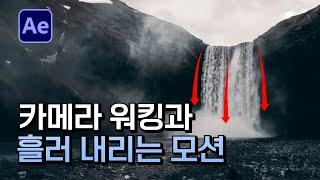 에펙으로 흘러내리는 루프 모션 만들기 After Effects LoopFlow Plugin & Camera moving Tutorial [ 애프터이펙트 ]