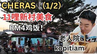 [蕉赖11哩新村·巴刹和周边美食1/2] 才RM4的叉烧鸡饭，老板太佛心！老人院茶餐室，去了感觉自己很年轻！美食太多分两集！Cheras Batu 11 Morning Market