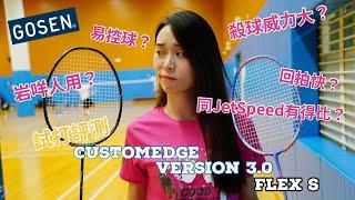 【試打評測】Sport Gear｜GOSEN｜CUSTOMEDGE Version 3.0 FLEX Series ｜廣東話｜岩咩人用？｜易上手？｜好唔好用？