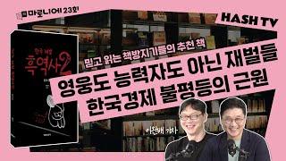 [마로니에23회] 돈, 부자, 투자를 대하는 이완배의 경제학 | "한국재벌흑역사2" SK와 롯데, 그 지저분한 성장사