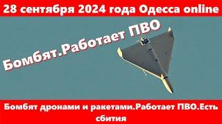 28 сентября 2024 года Одесса online.Бомбят дронами и ракетами.Работает ПВО.Есть сбития