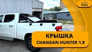 Крышка с нуля на машину Changan Hunter длина 1,8 метра от HAL