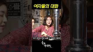 #shorts 여자들의 대화 [술꾼개그우먼들]