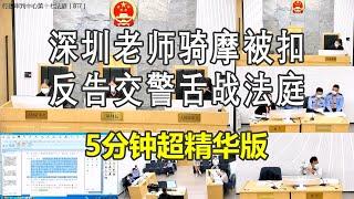 教科书级5分钟精华版！深圳老师骑摩被扣，反告交警舌战法庭