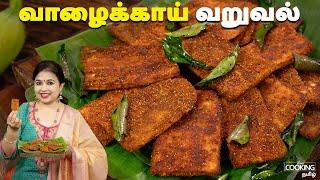 வாழைக்காய் வறுவல் | Vazhakkai Fry Recipe In Tamil | Side Dish For Rice | Valakkai Varuval