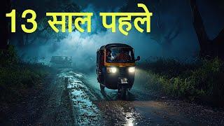 13 साल पहले। एक सच्ची घटना। Horror Stories। Dark Files