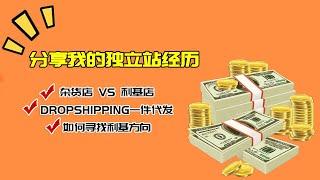 分享我的独立站经历  从Dropshipping一件代发到自发货 如何寻找利基方向？分享我的2个方法