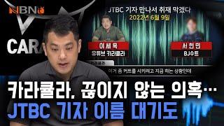 카라큘라, 끊이지 않는 의혹... JTBC 기자 이름 대기도