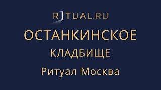 Ритуал Москва Останкинское кладбище – Похороны Организация похорон Ритуальные услуги Место