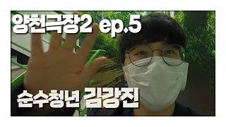 [양천극장2] EP.5_순수청년 김강진