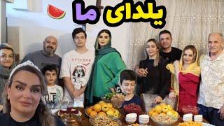 ولاگ مهمانی و دورهمی شب یلدا:روزمرگی های من