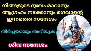 നിങ്ങളുടെ ജീവിതത്തിലെ ദുഃഖങ്ങൾ മാറാനും ആഗ്രഹങ്ങൾ നടക്കുന്നതിനും ഭഗവാന്റെ സന്ദേശം