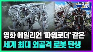 영화에서 볼법한 세계 최대 외골격 로봇ㅣ세모이 [27회] / YTN2