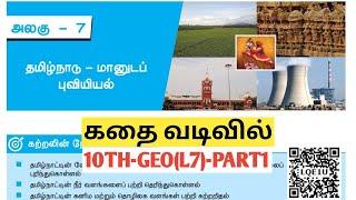 UNIT9|PART1| தமிழ்நாடு மானுடப் புவியியல்| tamilnadu maanudap puviyiyal|#10thgeoL(7)@Village-girl4