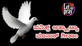 konkani Hymns on Holy Spirit, ಪವಿತ್ರ್  ಅತ್ಮ್ಯಾಚ್ಯಾ ಮಾನಾಕ್  ಗೀತಾಂ