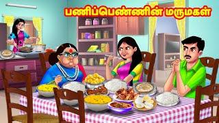 பணிப்பெண்ணின் மருமகள் | Mamiyar vs Marumagal | Tamil Moral Stories | Tamil stories | Anamika TV