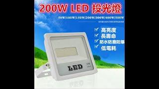 200W LED 投光燈 低電耗射燈 投射燈 洗牆燈 泛光燈 探照燈 工作燈 景觀燈 防水 爆亮 全電壓 舞台燈 戶外燈