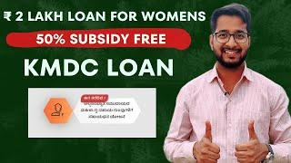 KMDC Business Loan for Women’s | 2 Lakh ka loan aur 50000 Maff honge