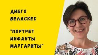 Экскурсия по Лувру. "Портрет Инфанты Маргариты" Диего Веласкеса