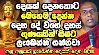 ආයෙත් දෙයක් දෙනකොට මෙහෙම දීලා බලන්න වෙන දේ | Galigamuwe Gnanadeepa Thero | Budu Bana | Bana