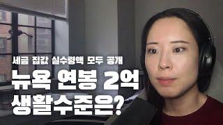 미국 뉴욕 취업 억대 연봉자 현실 생활수준은 어떨까? | 미국 뉴욕 세금 보험 실 수령액 연금 연봉 집값(렌트)