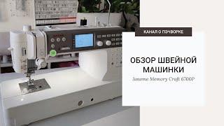 Обзор машинки Janome Memory Craft 6700P