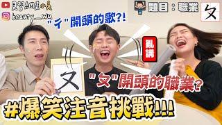 【小吳】"ㄈ"開頭的食物...肥腸？『爆笑注音大挑戰』這題竟然超難～急中生字啊！