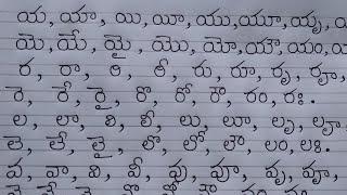 Telugu hand writing/య, ర, ల, వ గుణింతాలను గుండ్రంగా రాయడం/guninthalu/how to write telugu guninthalu.