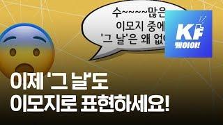 지금까지 이런 이모지는 없었다 ‘생리 이모지’의 탄생! / KBS뉴스(News)