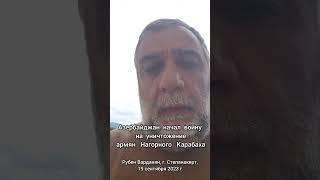 Азербайджан начал войну на уничтожение армян Нагорного Карабаха / Рубен Варданян, 19.09.23г.