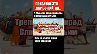 Покаяние это дар Божий... / 1. Милость Божья до небес. 2. Не искушайте Бога. Проповеди христианские