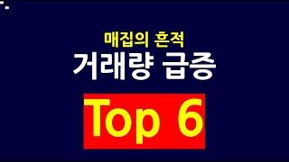 매집의 향기 거래량 급증 Top 6