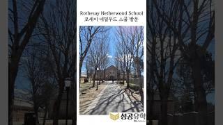 SG성공유학 Rothesay Netherwood School 방문기