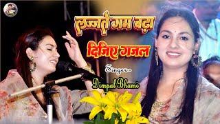 लज्जते गम बढ़ा दीजिए गजल | dimple bhumi | lajate gam badha dijiye | #dimpal_bhumi_gazal