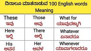 100 English words with Kannada meaning / English speaking practice