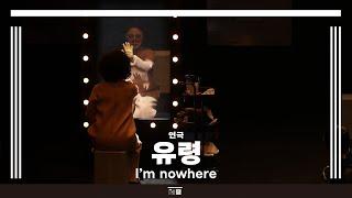 서울시극단 〈유령〉하이라이트 | 세종문화회관