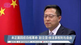 赵立坚狠批英国颠倒黑白  粗暴干预中国内政【2022.11.29 八度空间华语新闻】