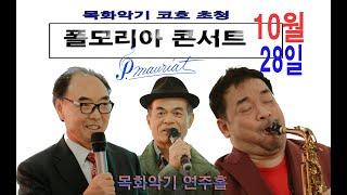 와! 멋진 연주! / 폴모리아 콘서트 풀 영상