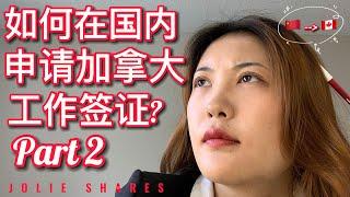 在国内如何拿到加拿大的工签? 续集 | 中国人在国内找在加拿大的工作? | 外国人如何去加拿大工作? | how to get a canadian work permit from overseas