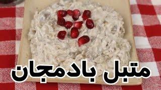 طرز تهیه متبل بادمجان در شهر باران