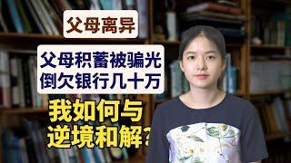 父母离异、300万积蓄被骗光，我如何在变故中获得心灵重生? | I Survived My Parents' Divorce, a ¥3 Million Scam, and Found Renewal