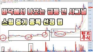 스윙 중기 간단 하지만 강력한 종목 선정 법  누구나 할 수 있는 스윙투자 41