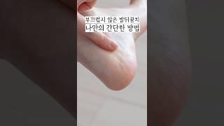 부끄럽지 않은 발뒤꿈치, 나만의 간단한 방법