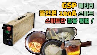 [GSP배터리] 올인원 100A 스마트 스마트한 활용 방법 !