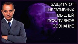 Защита от негативных мыслей. Установка на позитивное мышление. Лечебная медитация с переходом в сон.