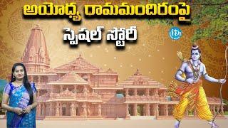 అయోధ్య రామమందిరంపై స్పెషల్ స్టోరీ | Special Story On Ayodhya Ram Mandir | iDream Rajahmundry