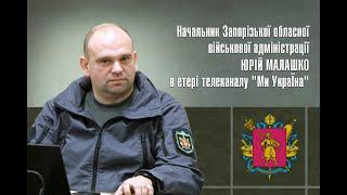 Оперативна ситуація у Запорізькій області - пряма мова керівника ЗОВА Юрія Малашка
