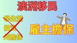 【澳洲-雇主擔保】雇主擔保是什麼？未來的主要移民方式？   #澳洲移民 #雇主擔保 #澳洲移民政策