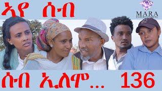 136 ሰብ ኢሎሞ - ኣየ ሰብ - Aye Seb Seb Elomo - By Memhr Teame Arefayne Comedy 2023