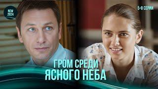 «Грім серед ясного неба». 5-8 серії. Багатошарова мелодрама, де всі герої закохані ️